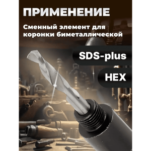 Сверло центрирующее Gepard GP2501-01 для биметаллической коронки с SDS-plus переходником