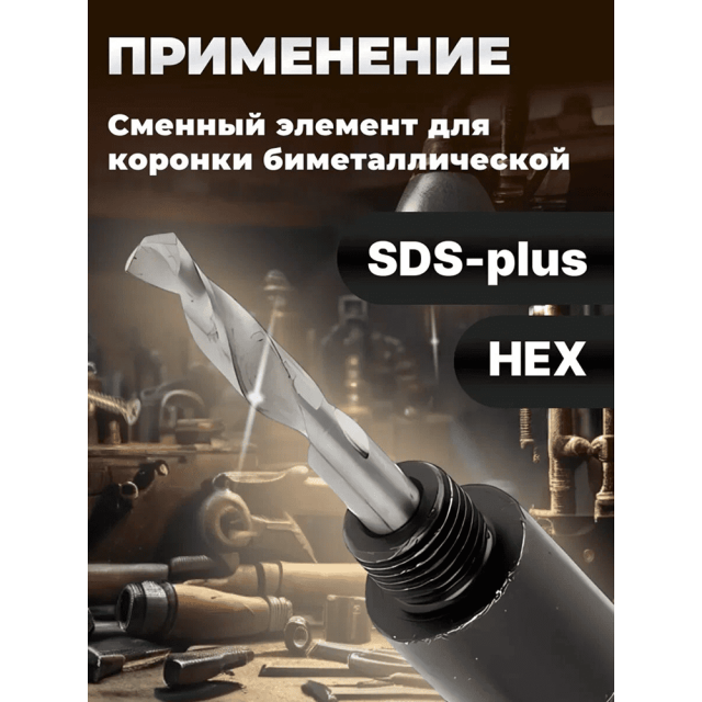 Сверло центрирующее Gepard GP2501-01 для биметаллической коронки с SDS-plus переходником