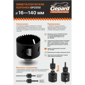 Коронка биметаллическая Gepard Progressor GP2550-114 114 мм