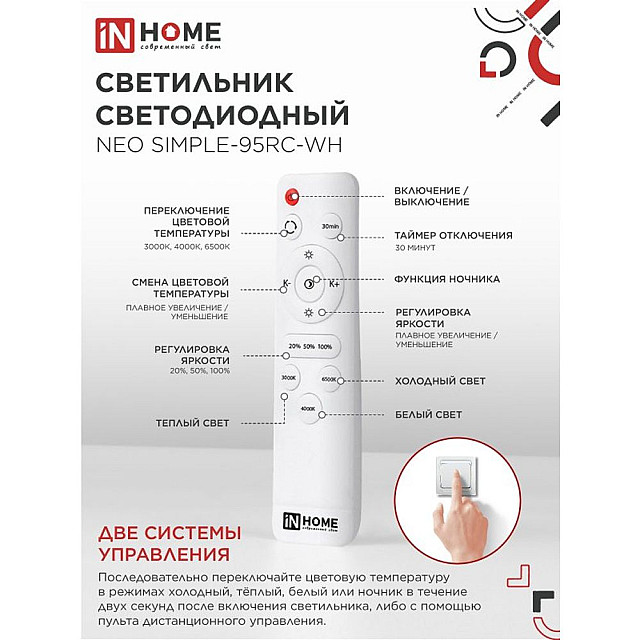 Светильник светодиодный In Home Neo simple-95RC-WH 95Вт с пультом ДУ 3000-6500К 7600лм 230В 460*67 мм белый