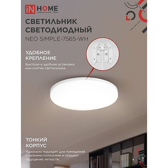 Светильник светодиодный In Home Neo simple-7565-WH 75Вт 6500К 6000лм 230В 370*60 мм белый