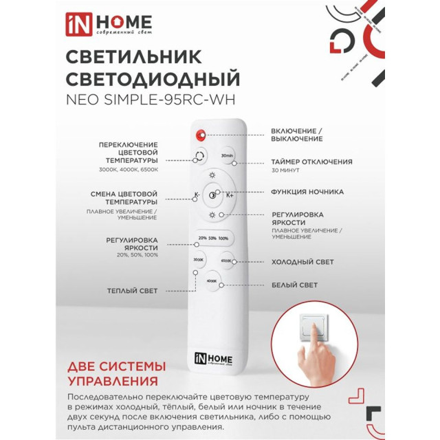 Светильник светодиодный In Home Neo simple-95RC-WH 95Вт с пультом ДУ 3000-6500К 7600лм 230В 460*67 мм белый