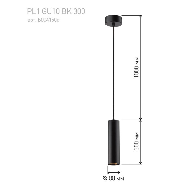 Светильник подвесной Эра PL1 Б0041506 GU10 BK 300 80*300 мм GU10 черный