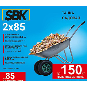 Тачка садовая SBK 2*85