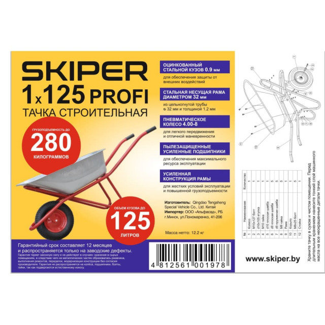 Тачка строительная Skiper 125 Profi