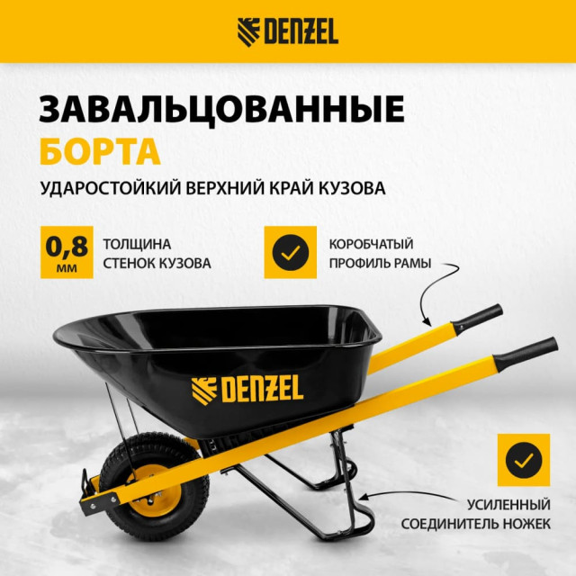 Тачка строительная Denzel 68999 усиленная