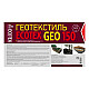 Геотекстиль Ecotex Geo 150 1.6 м 80 м.кв черный