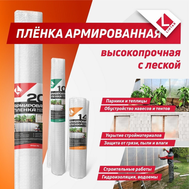 Пленка армированная Lihtar 200 высокопрочная универсальная 2 м