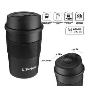 Термокружка для кофе Perfecto Linea нержавеющая сталь черная 380 мл