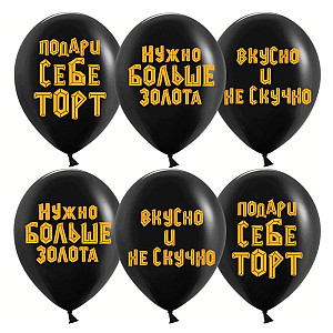Шар Дон Баллон Подари себе торт черный пастель 12''*30 см 25 шт
