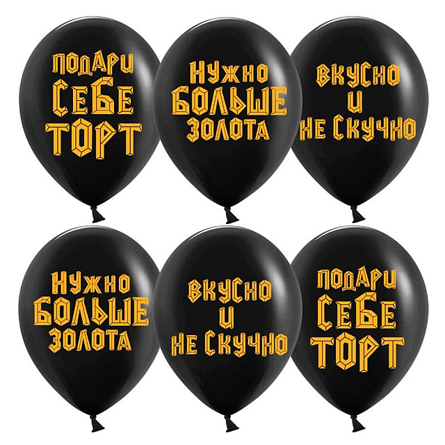Шар Дон Баллон Подари себе торт черный пастель 12''*30 см 25 шт