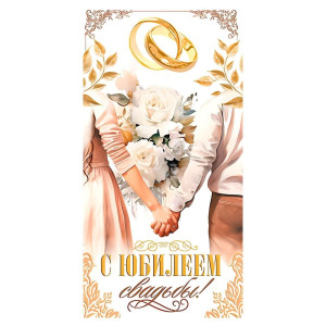 Конверт для денег С юбилеем свадьбы! 2-16-2785А