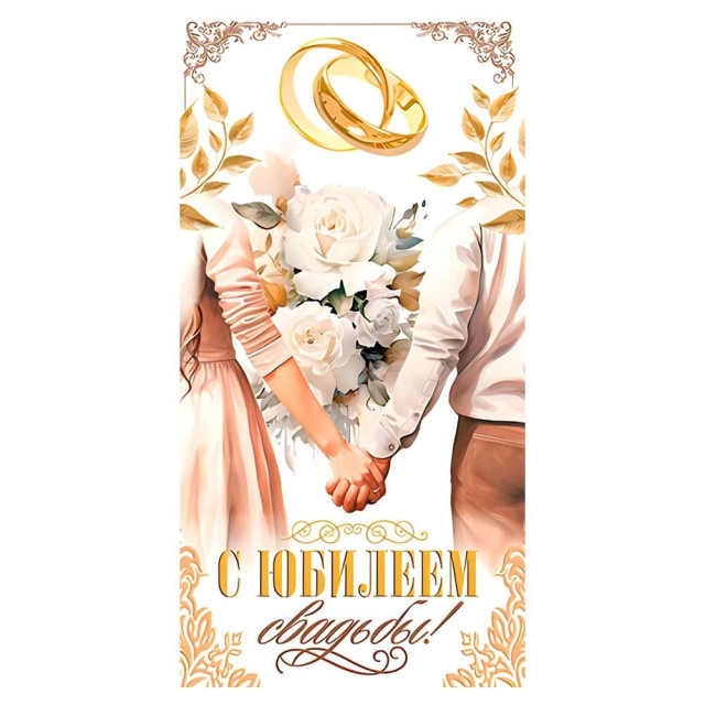 Конверт для денег С юбилеем свадьбы! 2-16-2785А