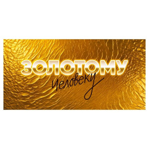 Конверт для денег Мир поздравлений 410 Золотому человеку 075.830