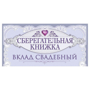 Конверт для денег Открытая планета 410 На семейный бюджет 70.724