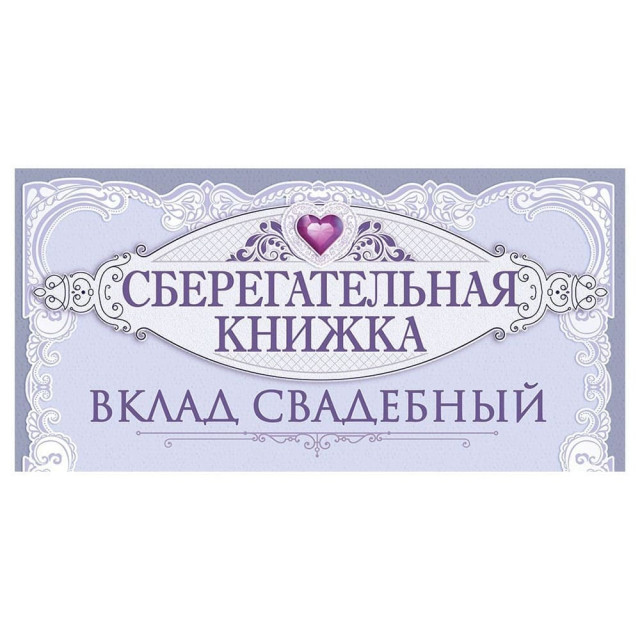 Конверт для денег Открытая планета 410 На семейный бюджет 70.724
