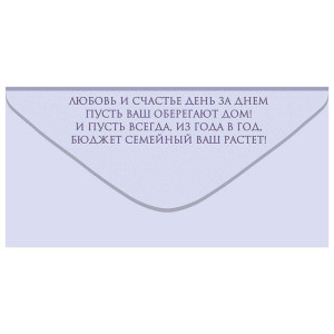 Конверт для денег Открытая планета 410 На семейный бюджет 70.724