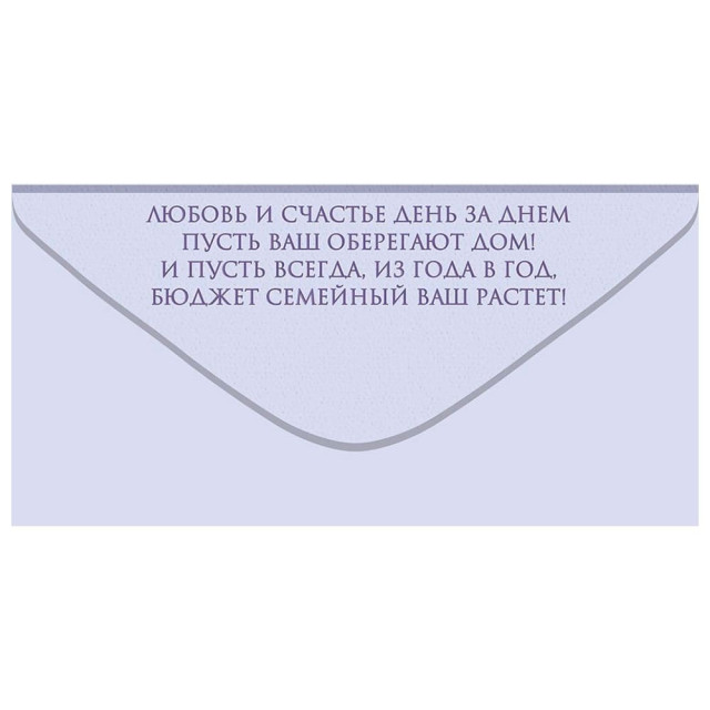 Конверт для денег Открытая планета 410 На семейный бюджет 70.724