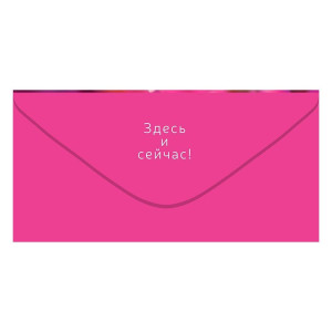 Конверт для денег Открытая планета 410 Наслаждайся жизнью 9.0000142