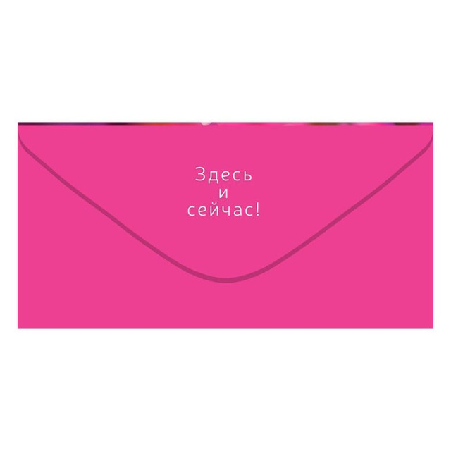 Конверт для денег Открытая планета 410 Наслаждайся жизнью 9.0000142