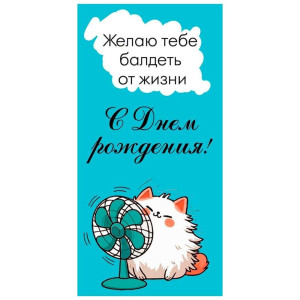 Конверт для денег ГК Горчаков 410 С Днем рождения! 1.0000164