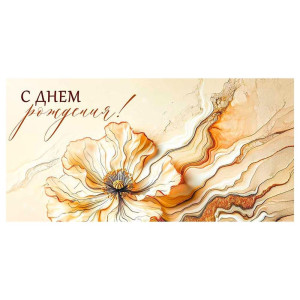 Конверт для денег Империя Поздравлений 410 С Днем рождения! 3.0001015