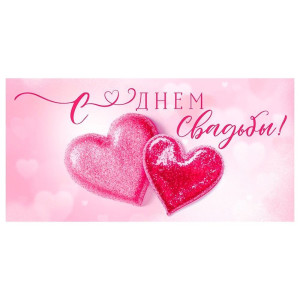 Конверт для денег Открытая планета 410 С Днем Свадьбы! 70.575