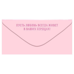 Конверт для денег Открытая планета 410 С Днем Свадьбы! 70.575