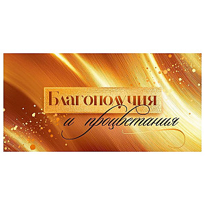 Конверт для денег Открытая планета 445 Благополучия и процветания 9.0000469