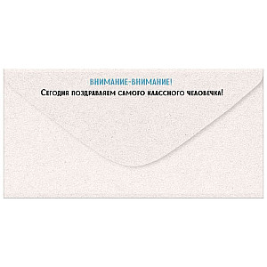 Конверт для денег Империя Поздравлений 445 С Днем рождения! 3.0000626
