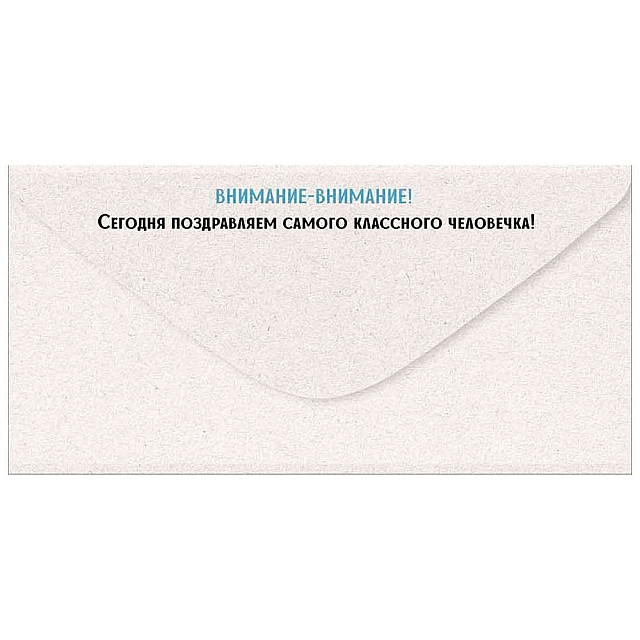 Конверт для денег Империя Поздравлений 445 С Днем рождения! 3.0000626
