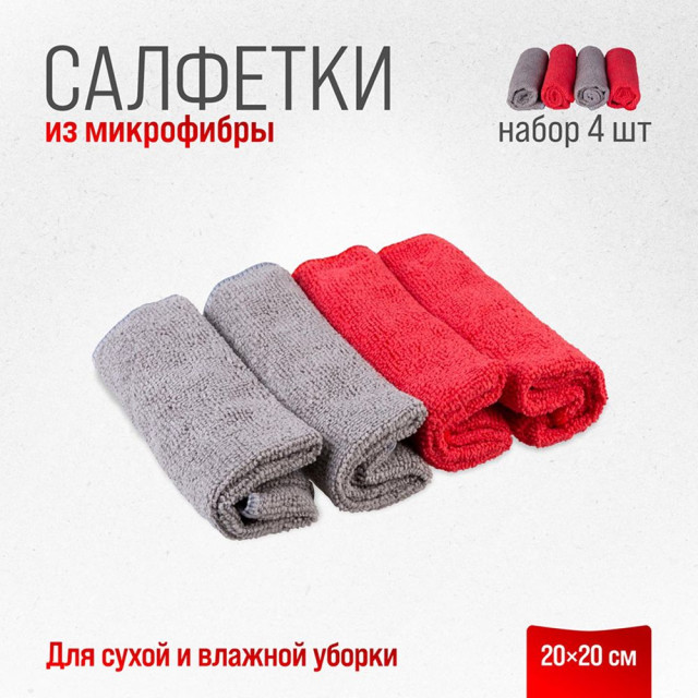 Набор салфеток Skyway S03902012 из микрофибры 20*20 см 4 шт