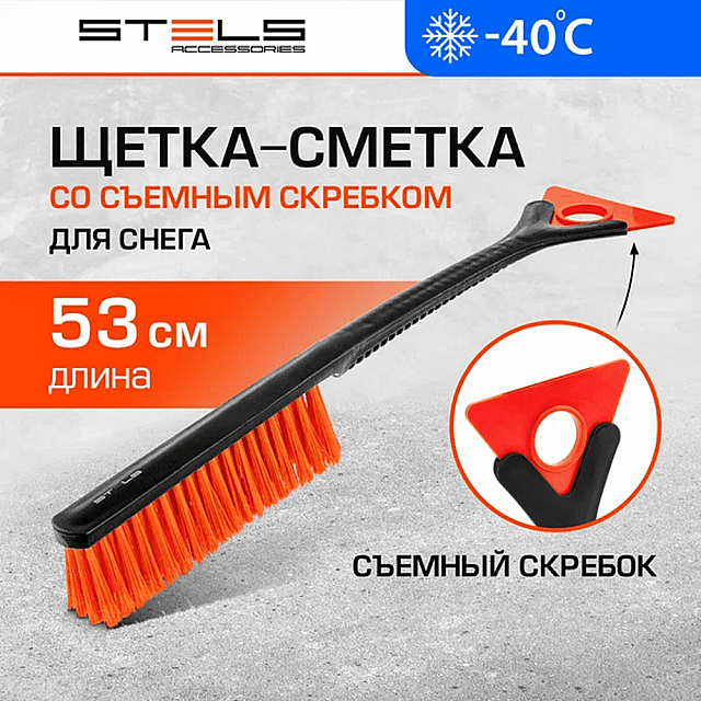 Щетка-сметка Stels 55302 съемный скребок 530 мм