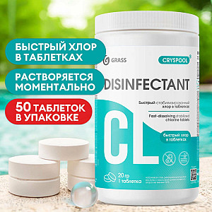 Средство дезинфицирующее для воды Grass Cryspool хлор в таблетках 1 кг