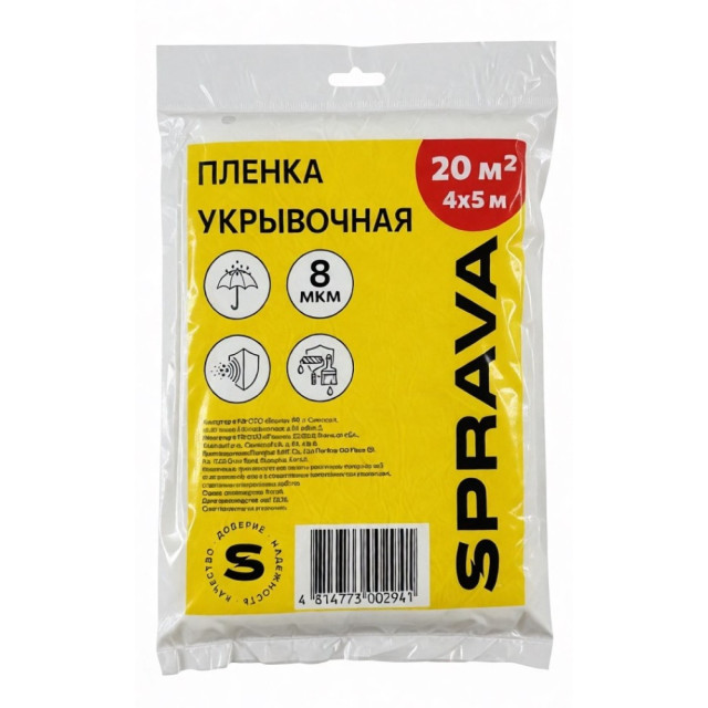 Пленка укрывочная Sprava 0895-0004-05 8 мкм 4*5 м
