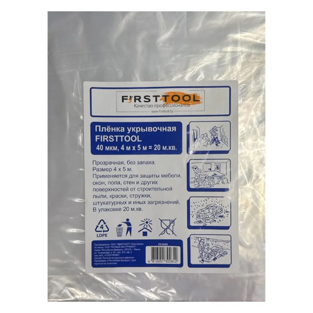 Пленка укрывочная Firsttool F010203 прозрачная 40 мкм 4*5 м