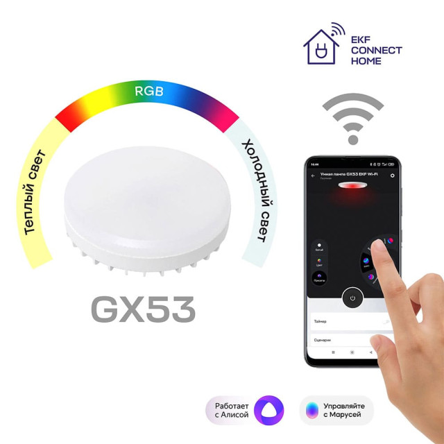 Умная лампа EKF Connect slwf-gx53-rgbw GX53 RGBW Wi-Fi
