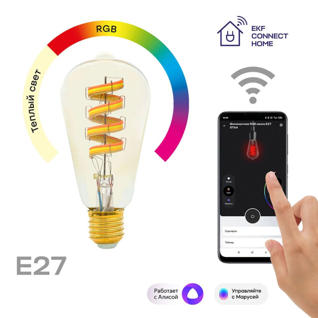 Умная филаментная лампа EKF Connect slwf-e27-st64-fil-rgbw E27 WIFI RGBW-2700K-5Вт-E27