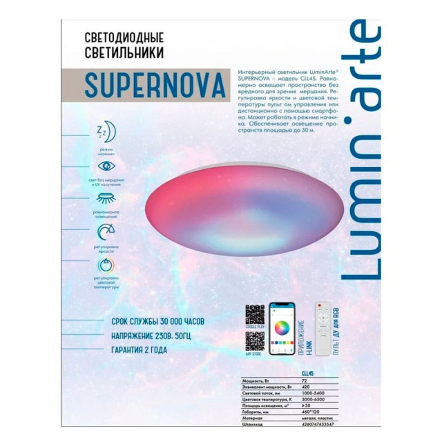 Умный потолочный светильник Lumin'arte Supernova CLL4572W APP