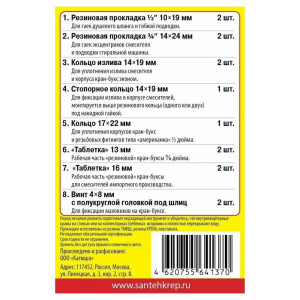 Набор прокладок СантехКреп Сантехник №5 УТZ00012635