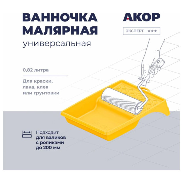 Ванночка малярная Акор 33*26 см
