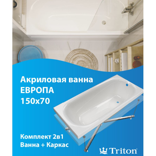 Ванна Triton Европа 1500*700 мм