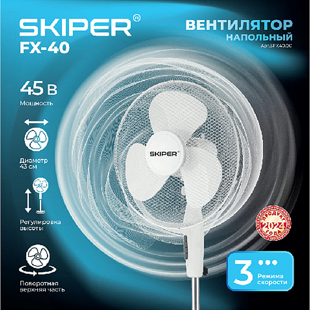 Вентилятор напольный Skiper FХ-40 электрический