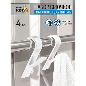 Набор крючков на полотенцесушитель 9.5*1.5*2.5 см белый 4 шт