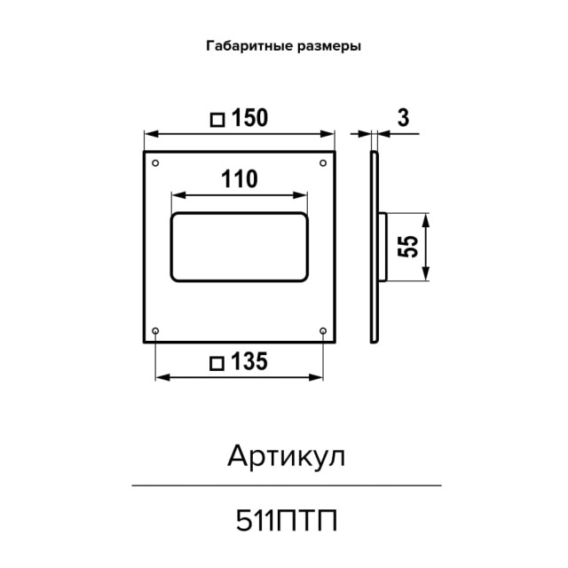 Площадка торцевая Era 511ПТП 150*150 мм вход 55*110 мм