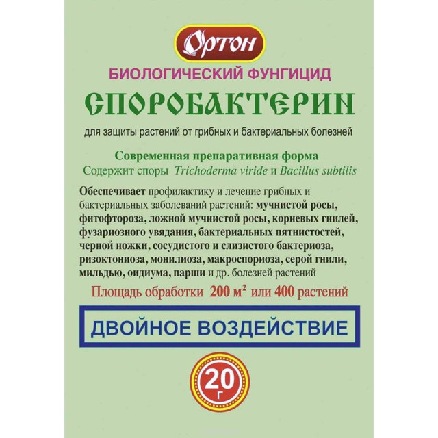 Фунгицид Ортон Споробактерин 20 г