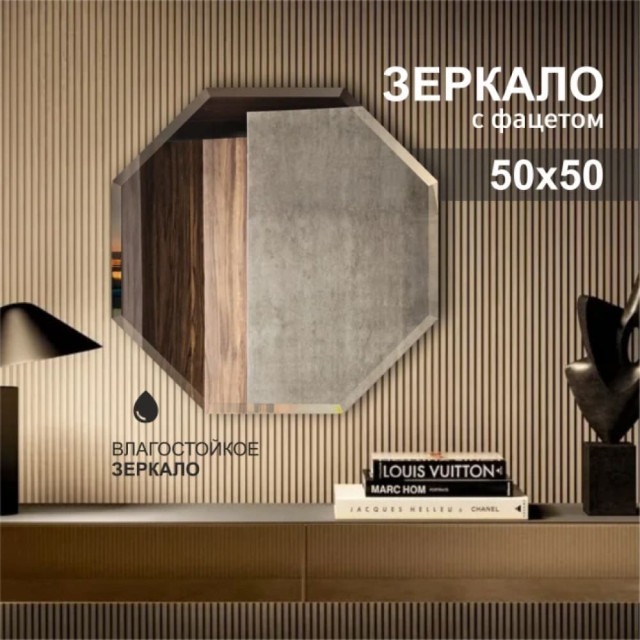 Зеркало Алмаз-Люкс 8с-С/006 фигурное с фацетом 15 мм для ванной 50*50 см