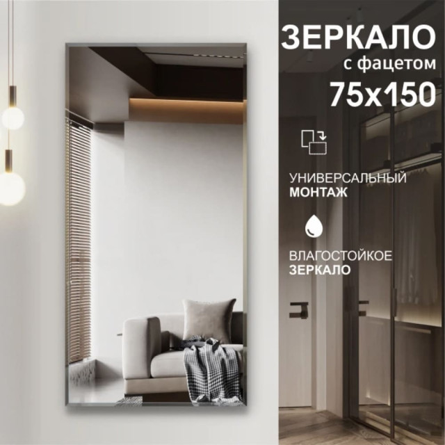 Зеркало Алмаз-Люкс С-030 прямоугольное 4 мм с фацетом 15 мм150*75 см