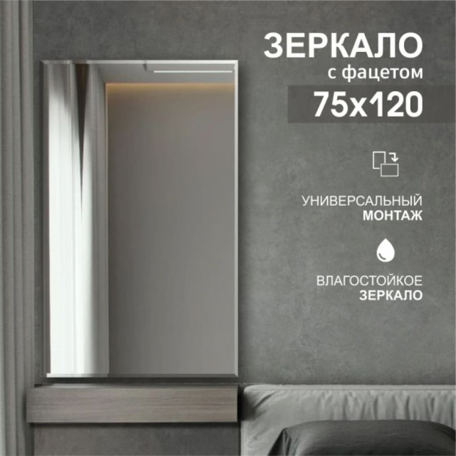 Зеркало Алмаз-Люкс С-029 прямоугольное 4 мм с фацетом 15 мм 120*75 см