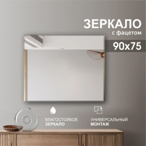 Зеркало Алмаз-Люкс С-028 прямоугольное 4 мм с фацетом 15 мм 90*75 см